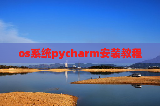 os系统pycharm安装教程