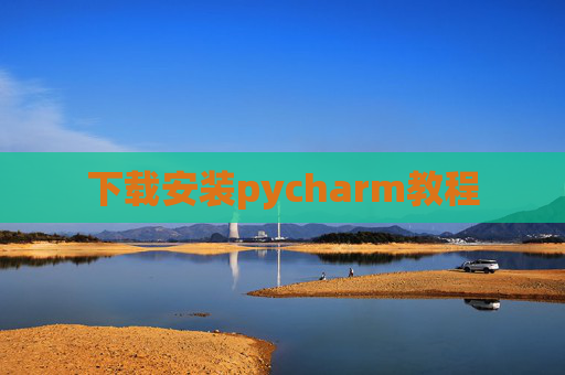 下载安装pycharm教程